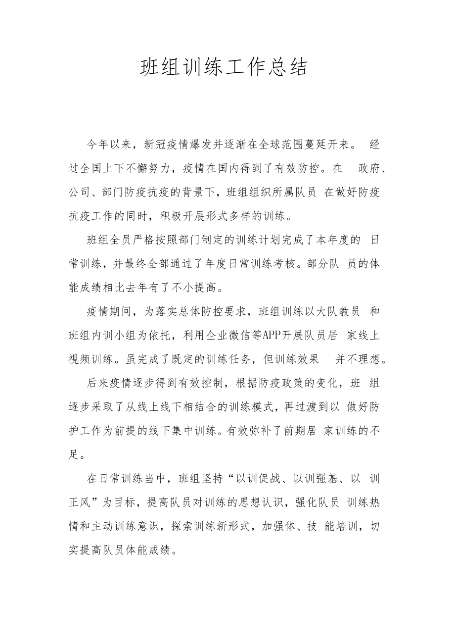 班组训练工作总结.docx_第1页