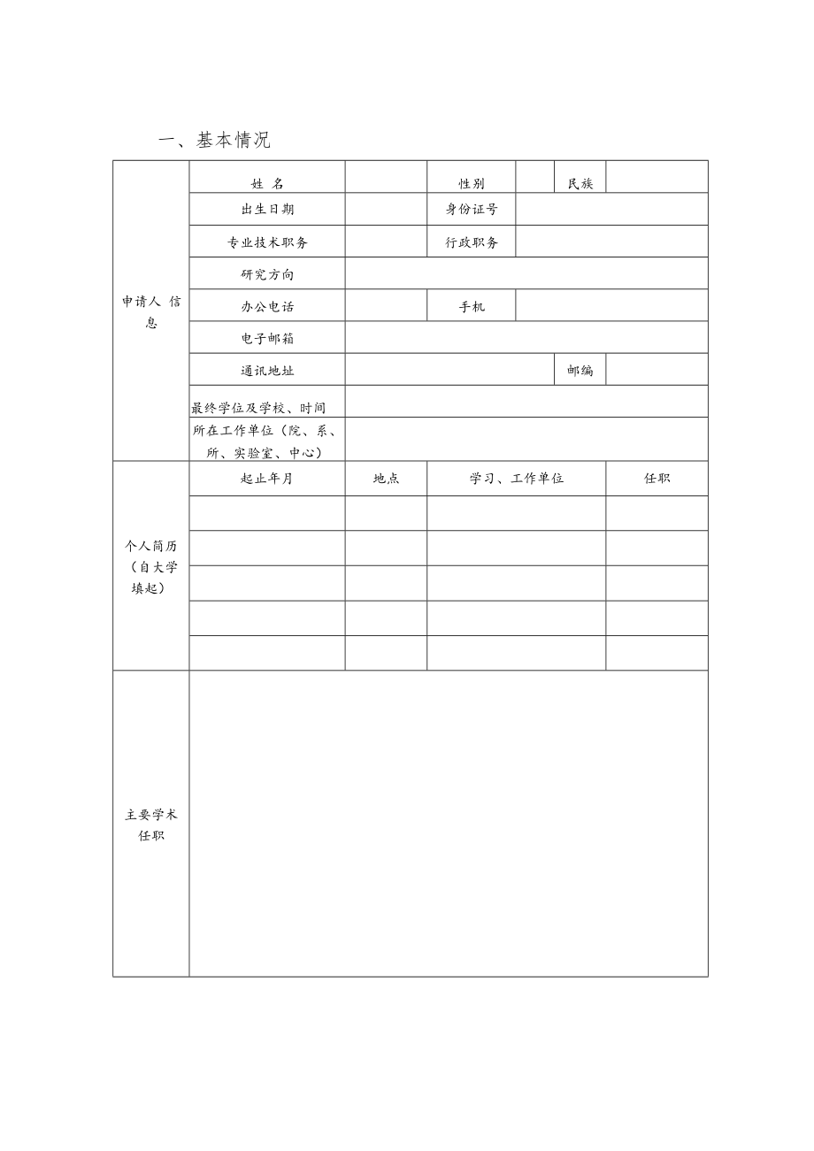 申报类别A基础研究B应用研究C软科学D技术转移河南省高校科技创新人才支持计划申请书.docx_第3页