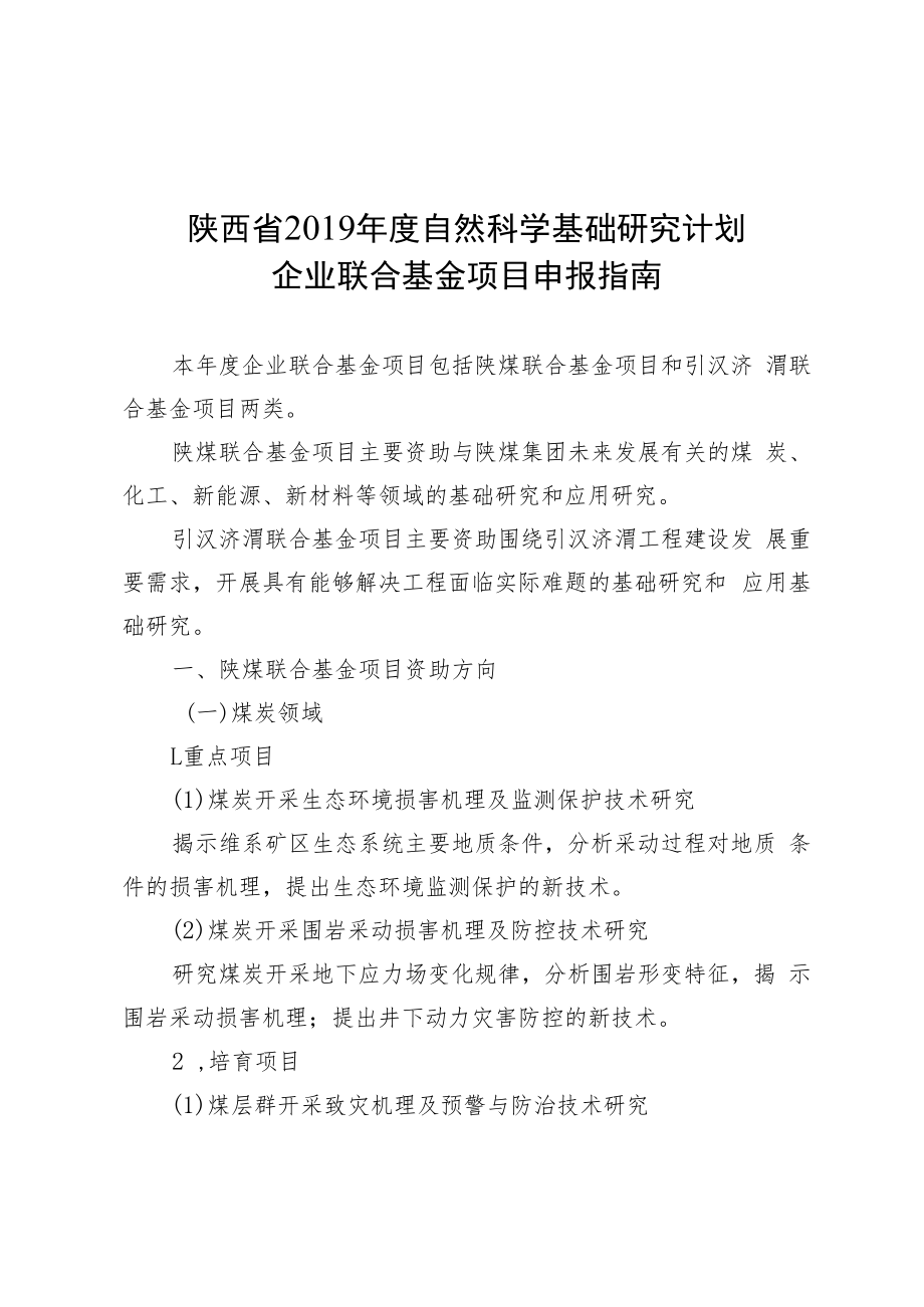 陕西省2019年度自然科学基础研究计划企业联合基金项目申报指南.docx_第1页