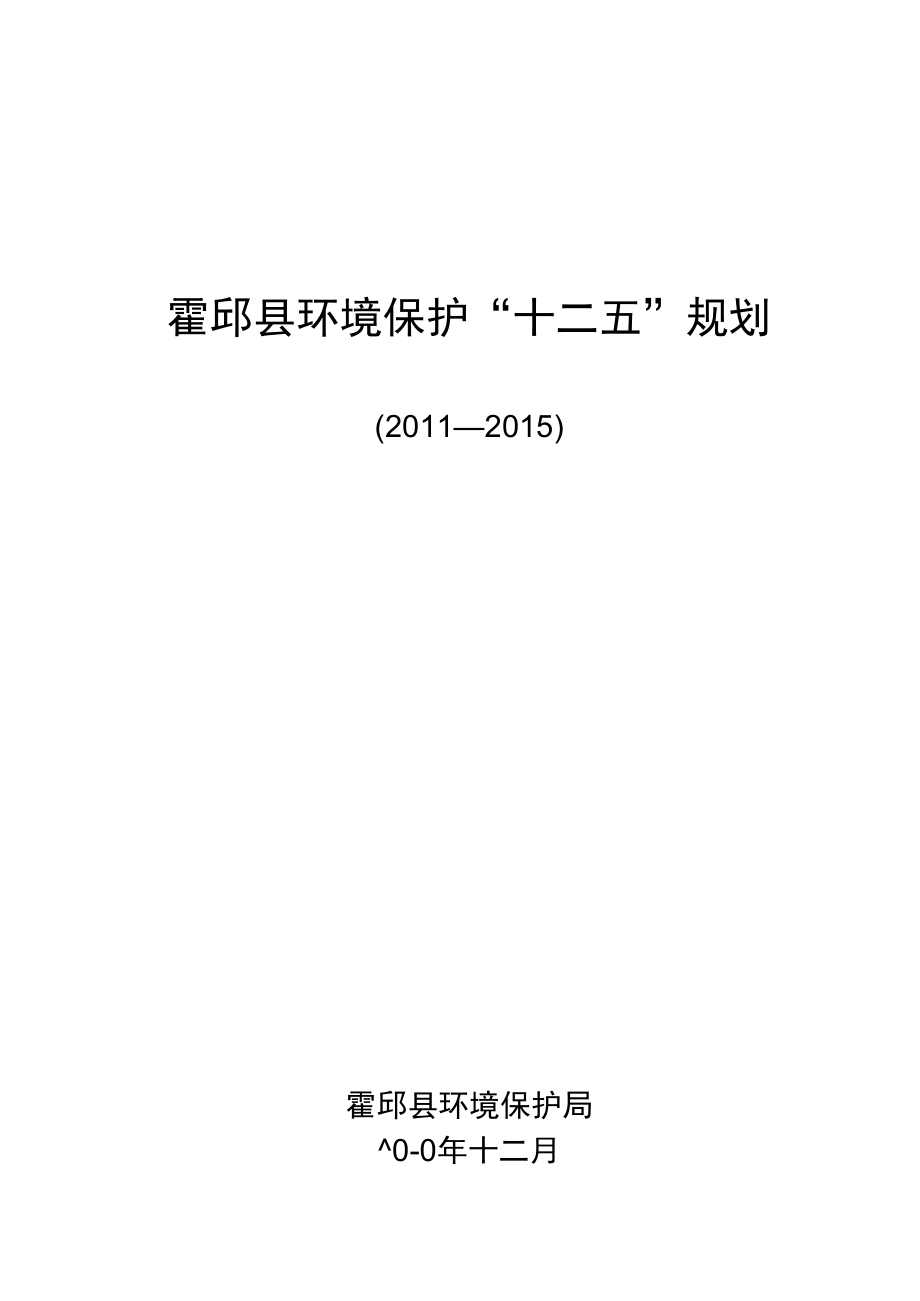 霍邱县环境保护“十二五”规划.docx_第1页