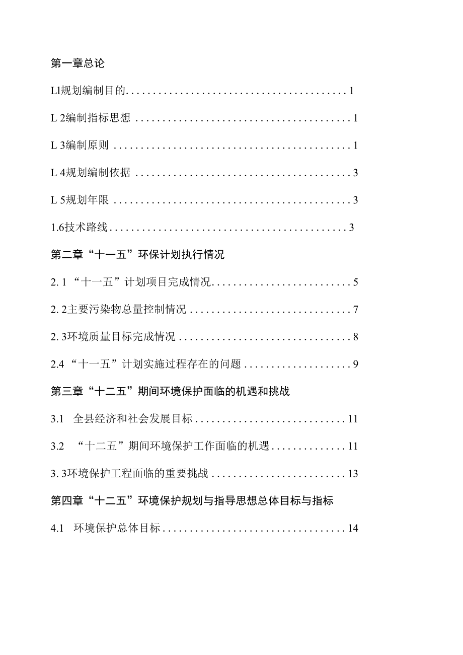 霍邱县环境保护“十二五”规划.docx_第2页