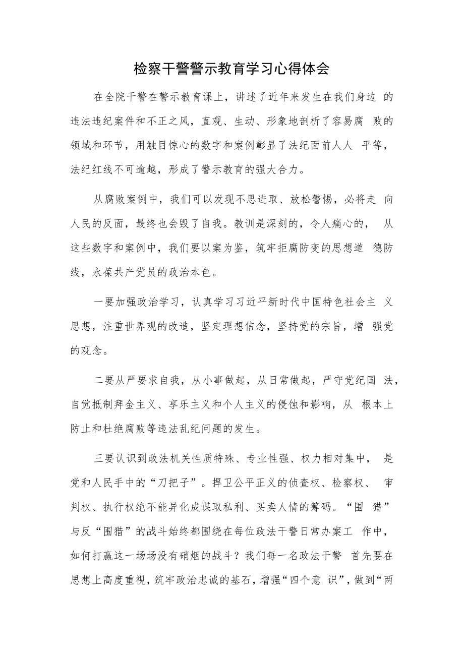 检察干警警示教育学习心得体会.docx_第1页