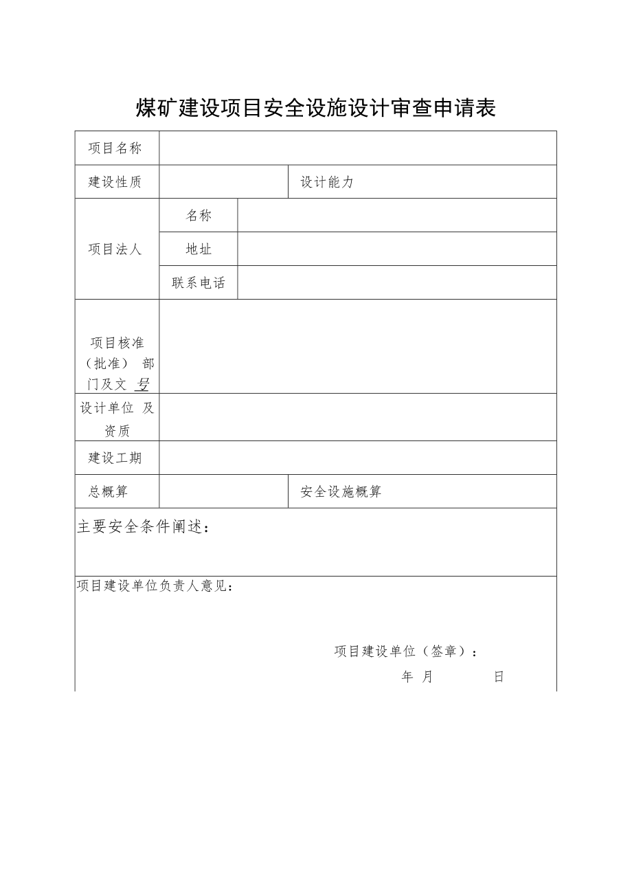 煤矿建设项目安全设施设计审查、变更审查申请、审查报告书、安全设施及条件竣工验收报告书.docx_第1页