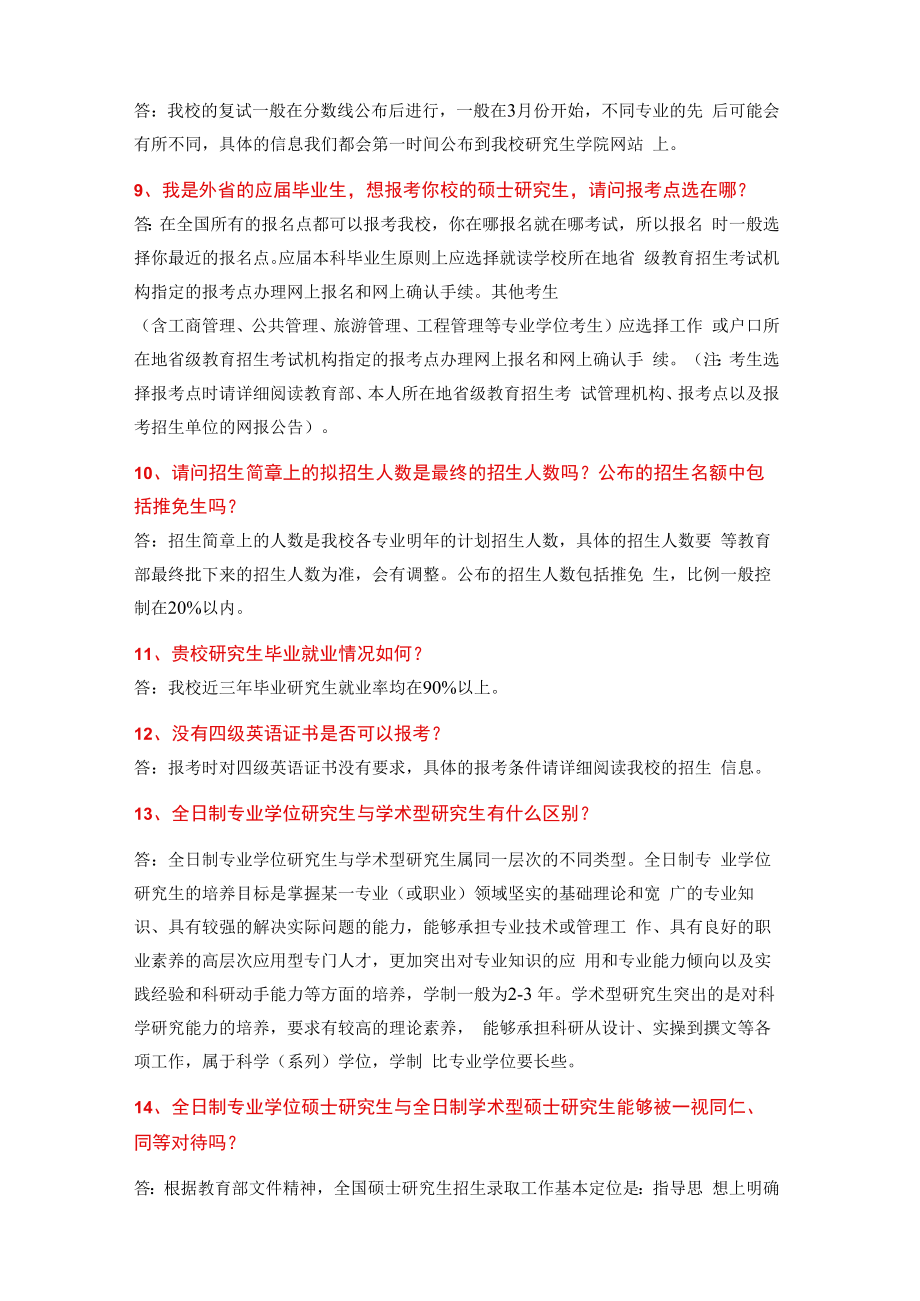 附件4：汕头大学2023年硕士研究生招生问答docx.docx_第2页