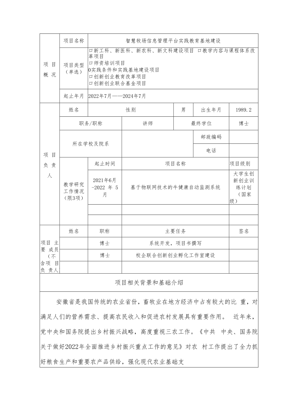 教育部产学合作协同育人项目实践条件和实践基地建设项目申报书模板（智慧牧场信息管理平台实践教育基地建设）.docx_第3页