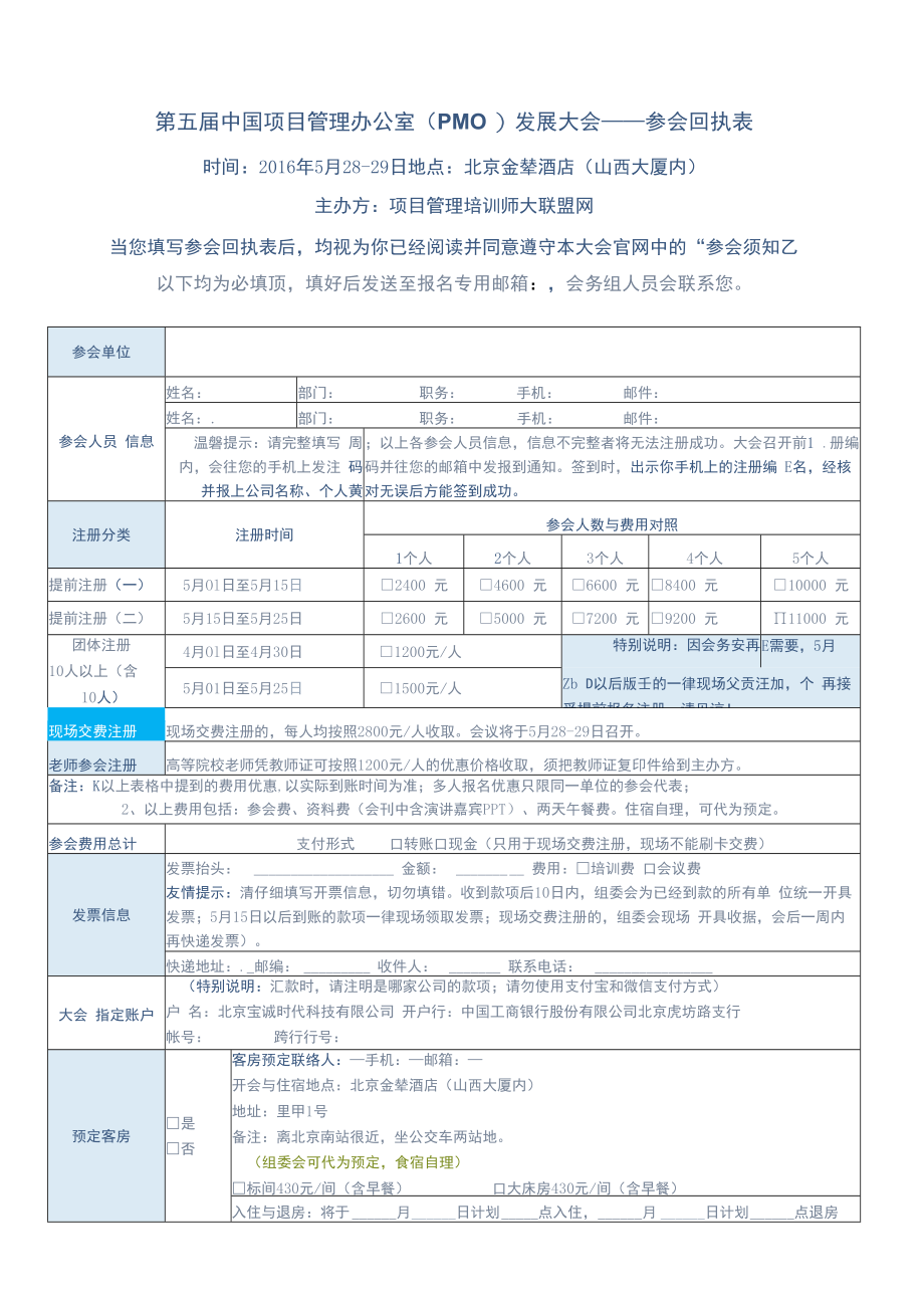 第五届中国项目管理办公室PMO发展大会——参会回执表.docx_第1页