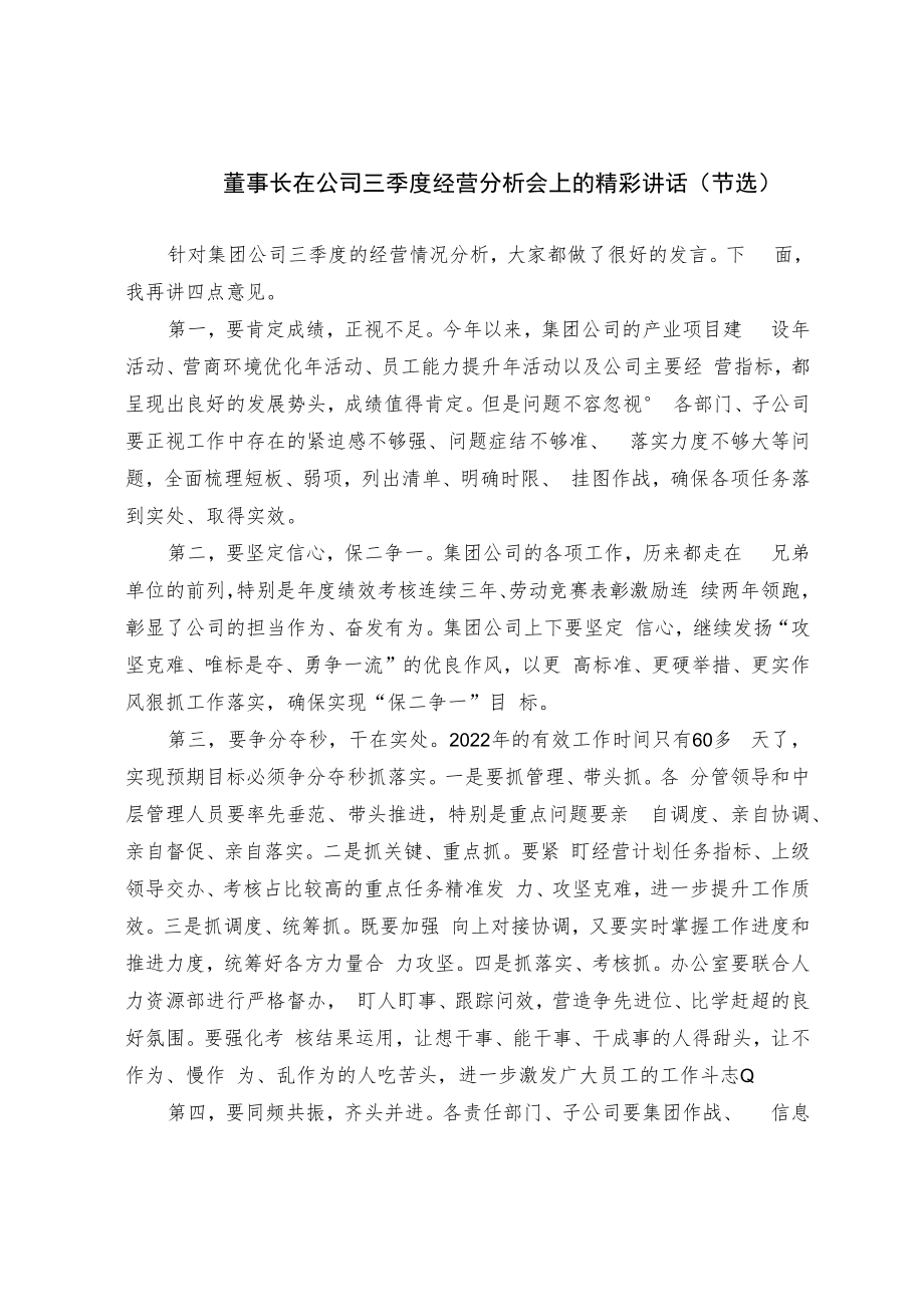 董事长在公司三季度经营分析会上的精彩讲话（节选）.docx_第1页