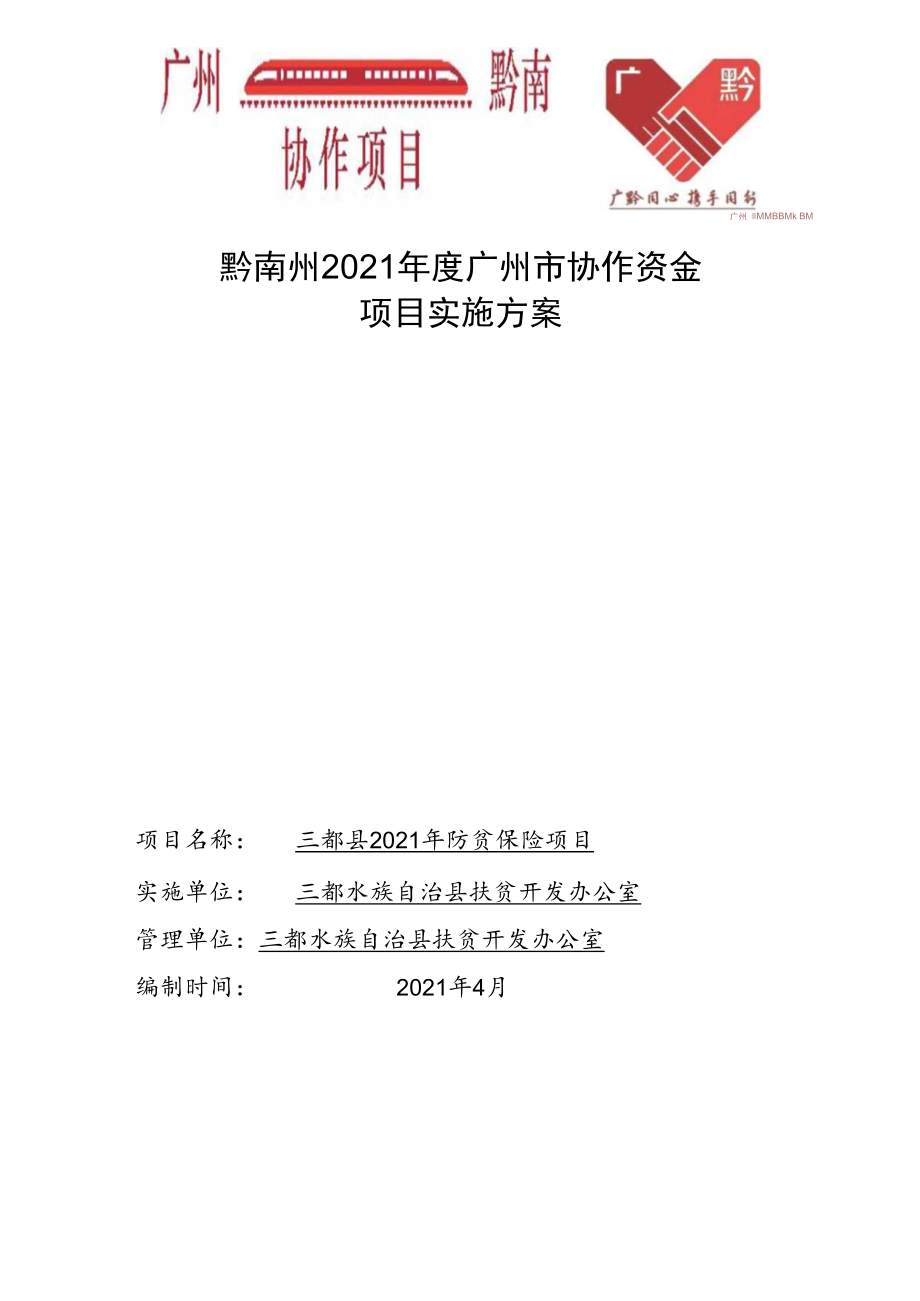 项目类别五个体系补短板项目黔南州2021年度广州市协作资金项目实施方案.docx_第1页