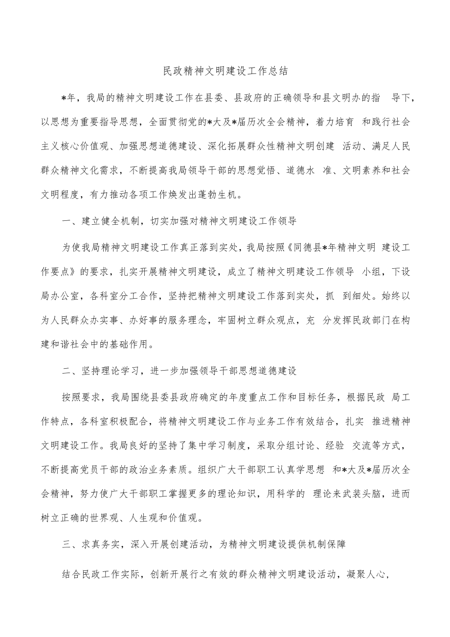 民政精神文明建设工作总结.docx_第1页