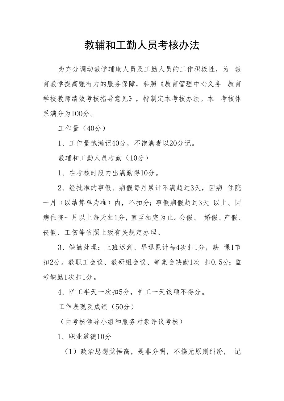 教辅和工勤人员考核办法.docx_第1页