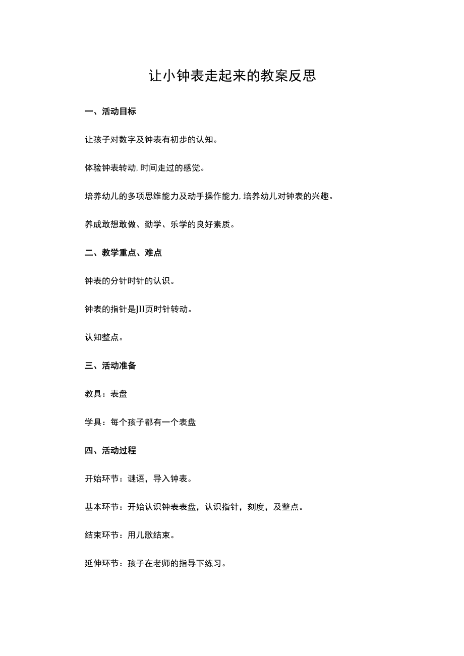 让小钟表走起来的教案反思.docx_第1页