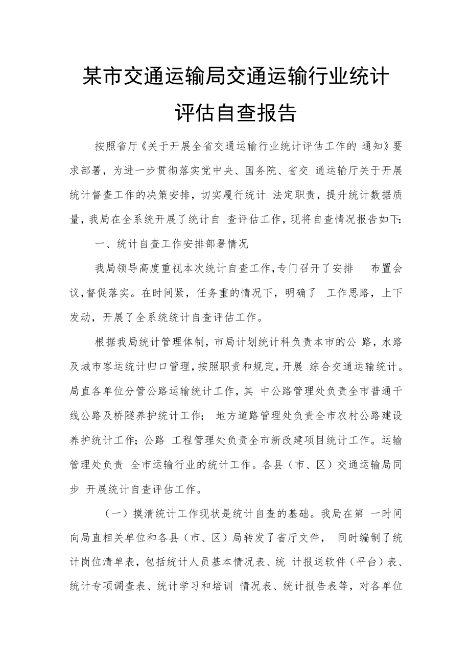 某市交通运输局交通运输行业统计评估自查报告.docx_第1页