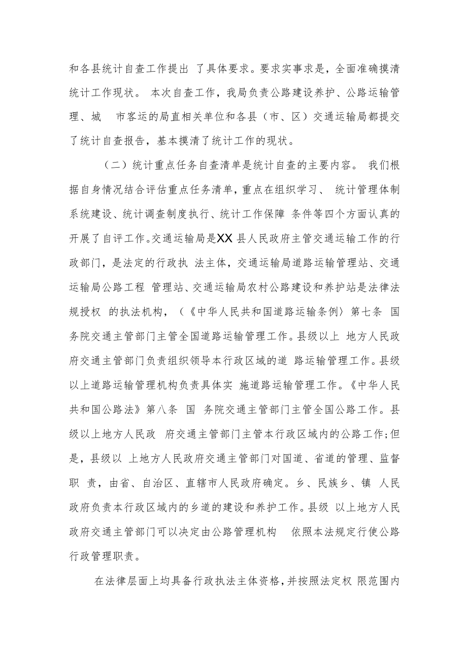 某市交通运输局交通运输行业统计评估自查报告.docx_第2页