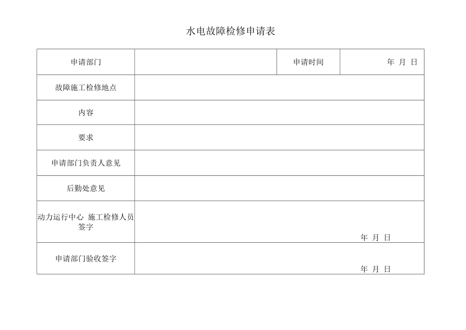 水电故障检修申请表.docx_第1页