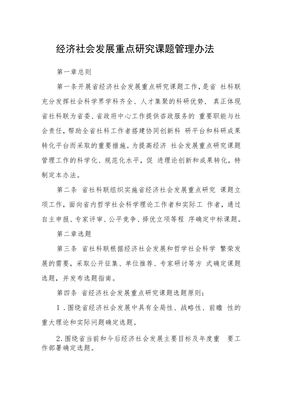 经济社会发展重点研究课题管理办法.docx_第1页