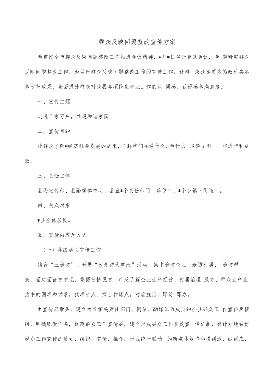 群众反映问题整改宣传方案.docx_第1页