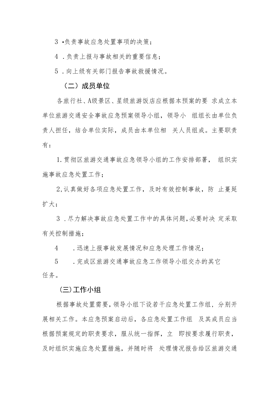 黄埔区旅游行业交通安全工作应急预案.docx_第3页