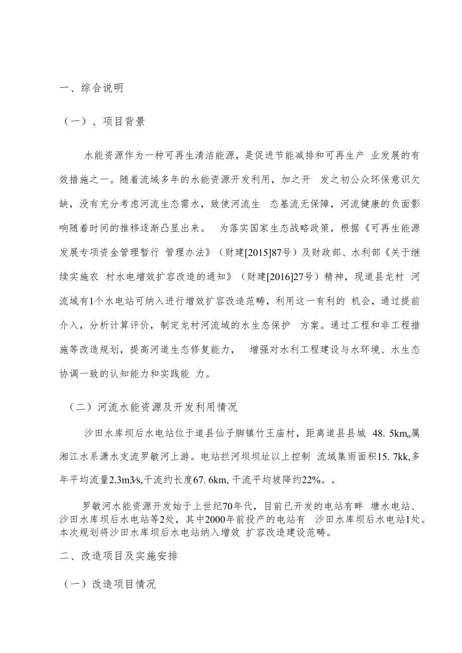 湖南省永州市道县罗敏河农村水电站增效扩容改造方案.docx_第2页