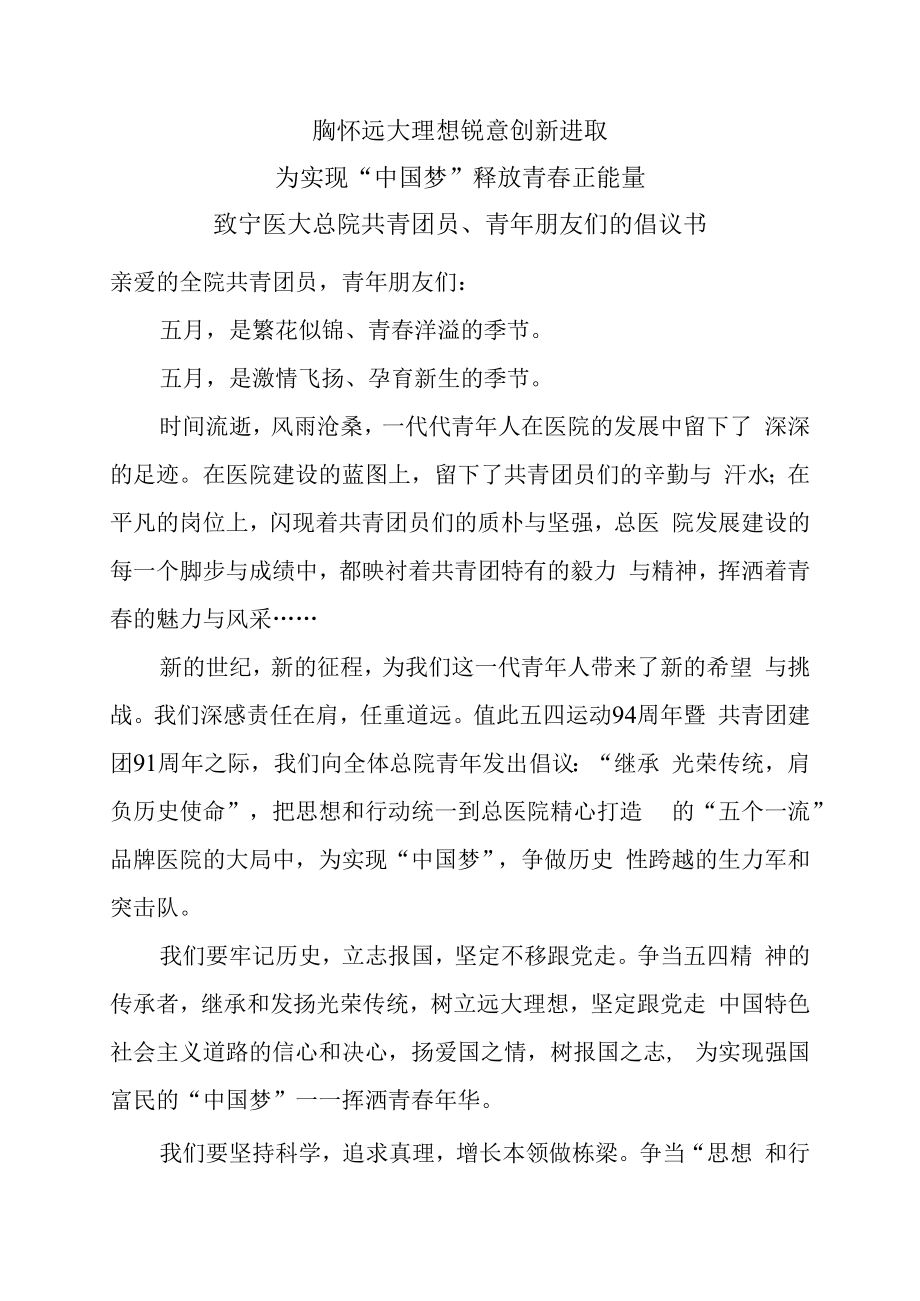 胸怀远大理想锐意创新进取为实现“中国梦”释放青春正能量.docx_第1页