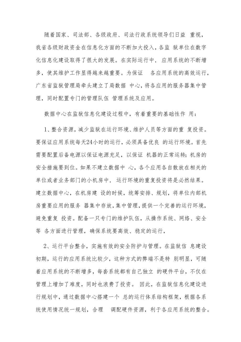 浅谈构筑智慧监狱.docx_第3页