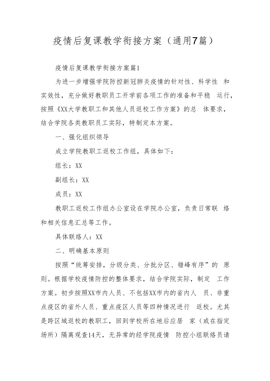 疫情后复课教学衔接方案（通用7篇）.docx_第1页