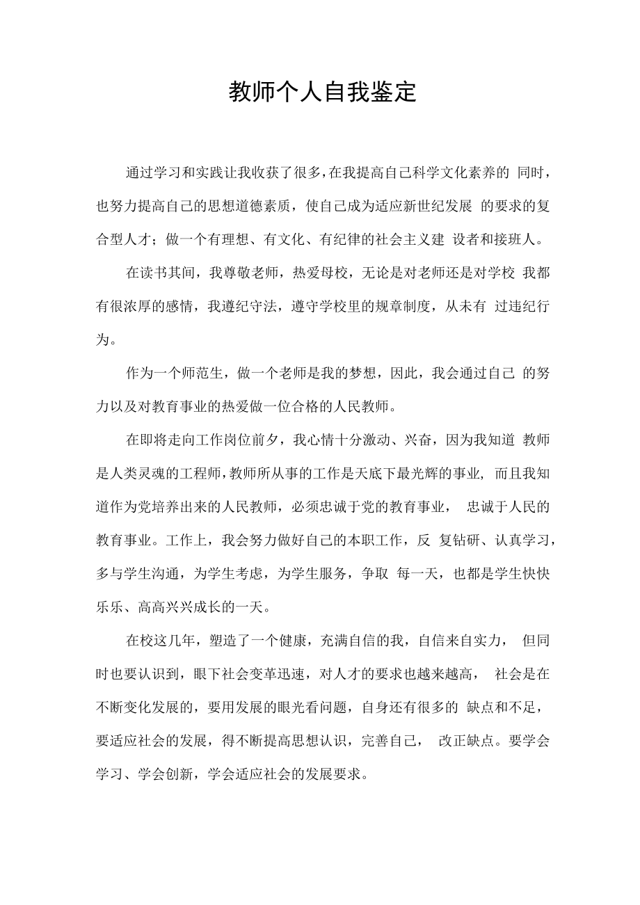 教师个人自我鉴定.docx_第1页