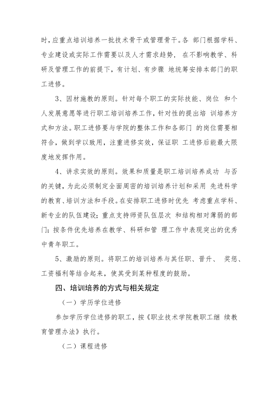 职业技术学院职工培训培养管理办法.docx_第2页