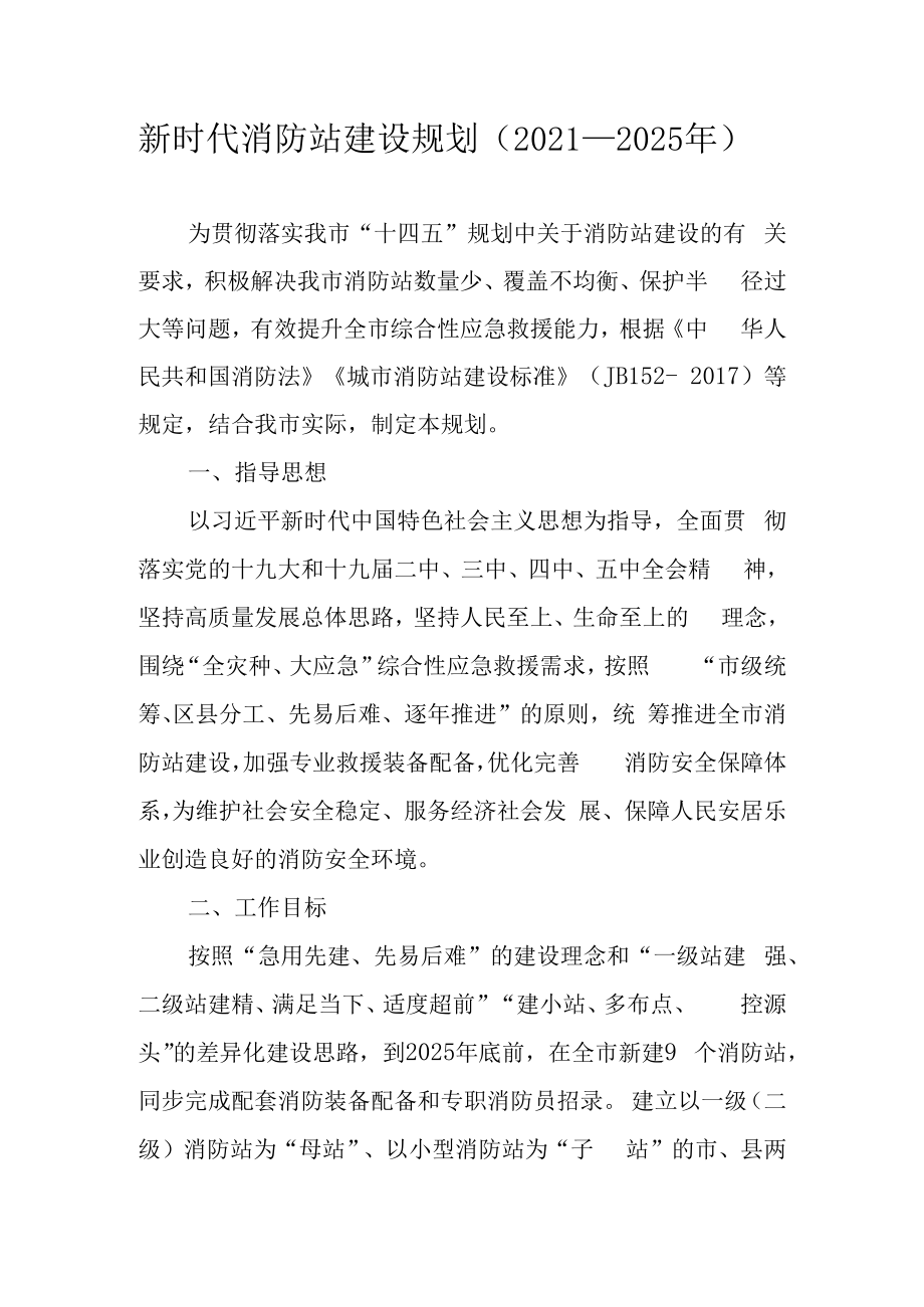 新时代消防站建设规划（2021—2025年）.docx_第1页