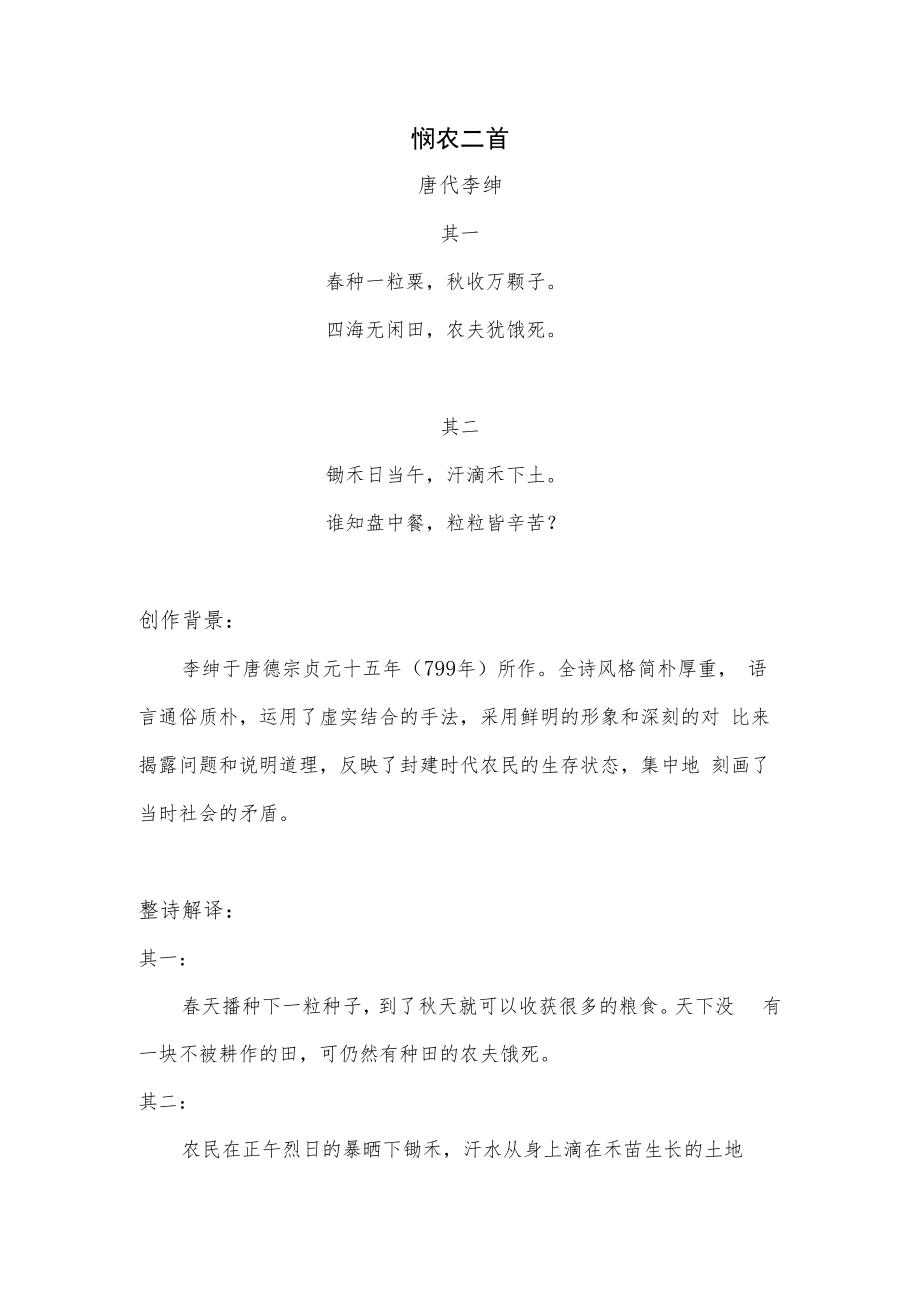 锄禾日当午悯农二首.docx_第1页