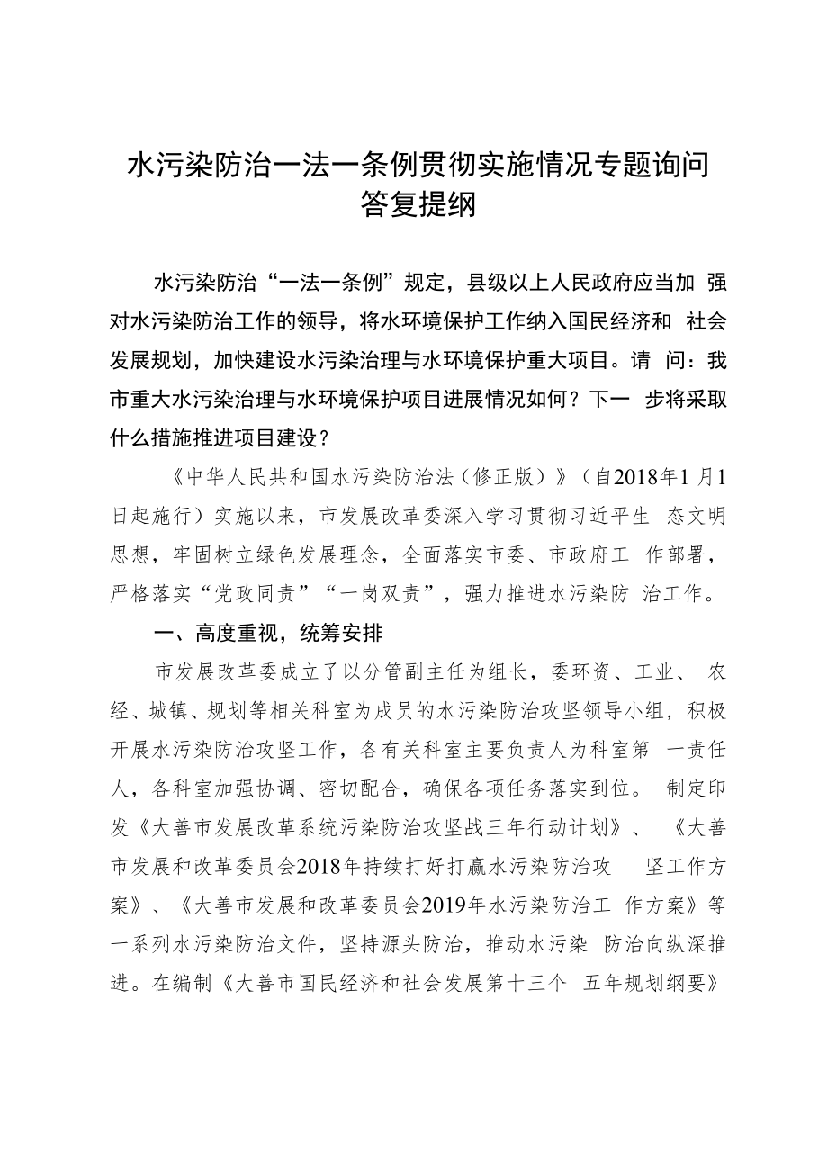 水污染防治一法一条例贯彻实施情况专题询问答复提纲.docx_第1页