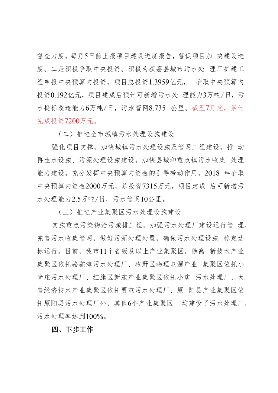 水污染防治一法一条例贯彻实施情况专题询问答复提纲.docx_第3页