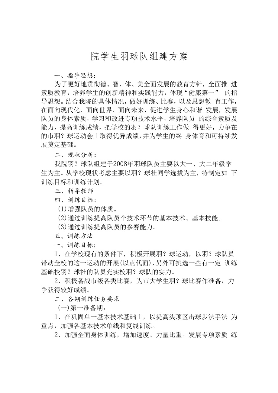 院学生羽球队组建方案.docx_第1页