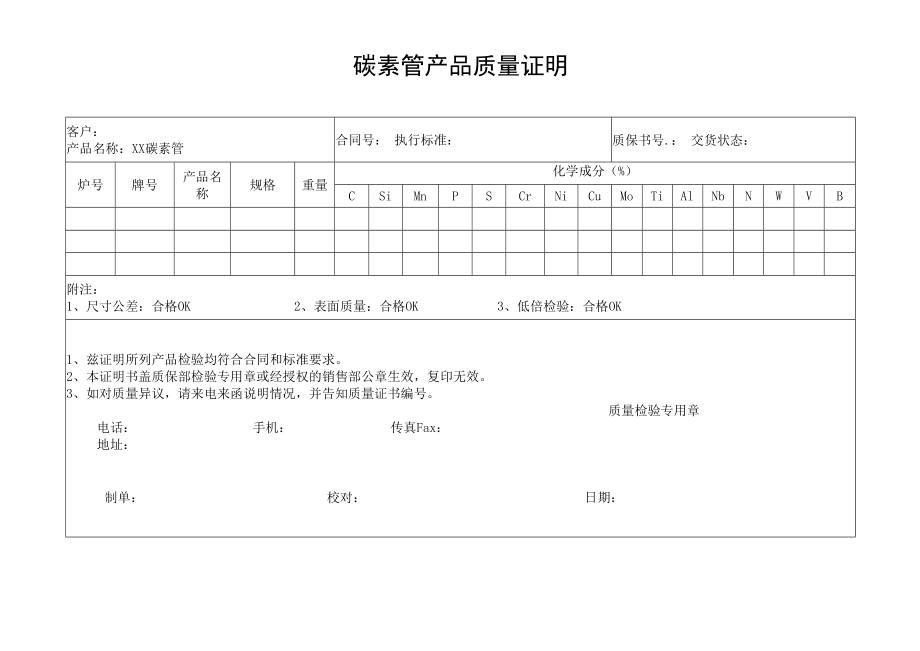 碳素管产品质量证明.docx_第1页