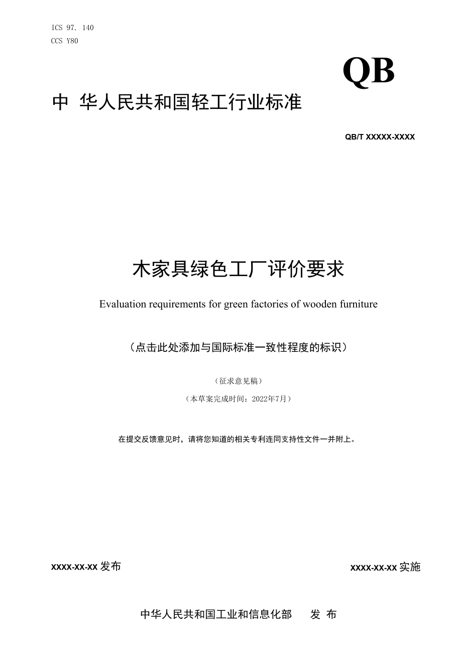 附件7《木家具绿色工厂评价要求》行业标准（征求意见稿）.docx_第1页