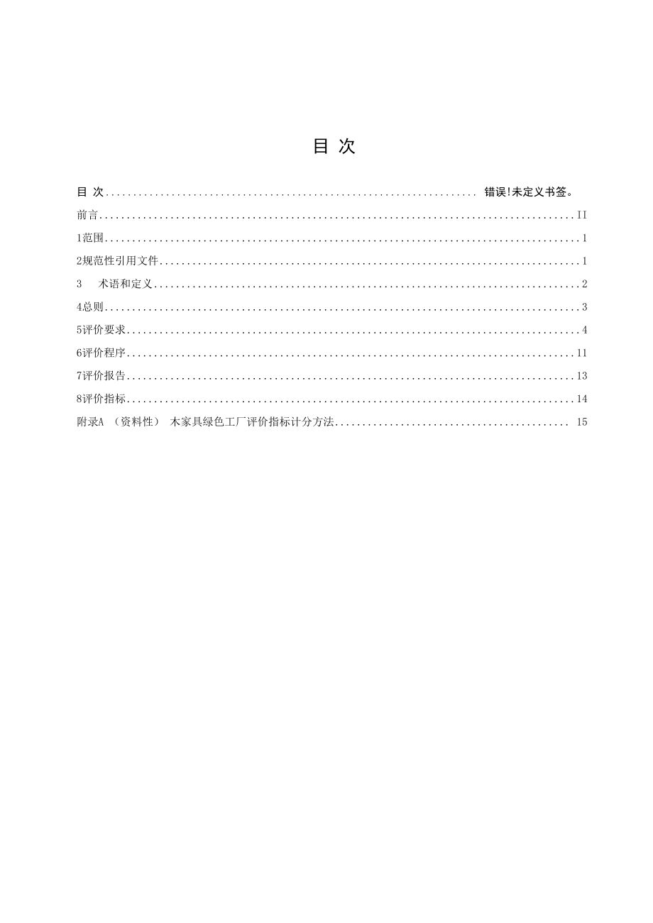 附件7《木家具绿色工厂评价要求》行业标准（征求意见稿）.docx_第2页