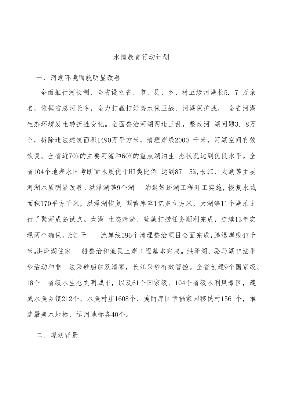 水情教育行动计划.docx_第1页