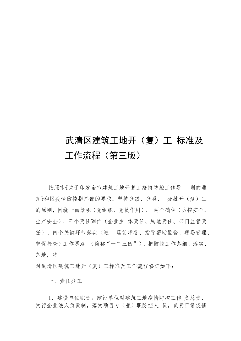 武清区建筑工地开复工标准及工作流程第三版.docx_第1页