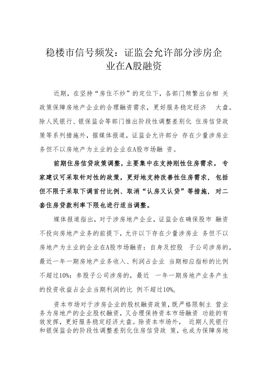 稳楼市信号频发：证监会允许部分涉房企业在A股融资.docx_第1页