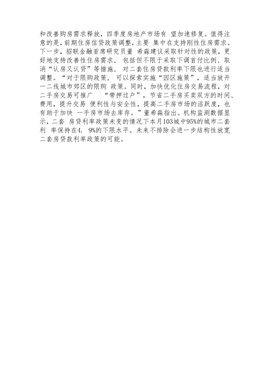 稳楼市信号频发：证监会允许部分涉房企业在A股融资.docx_第3页