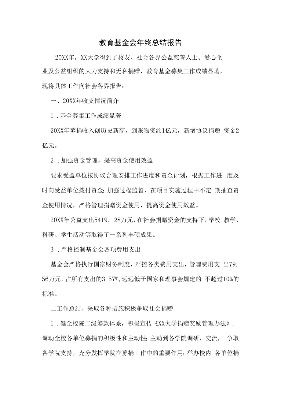 教育基金会年终总结报告.docx_第1页