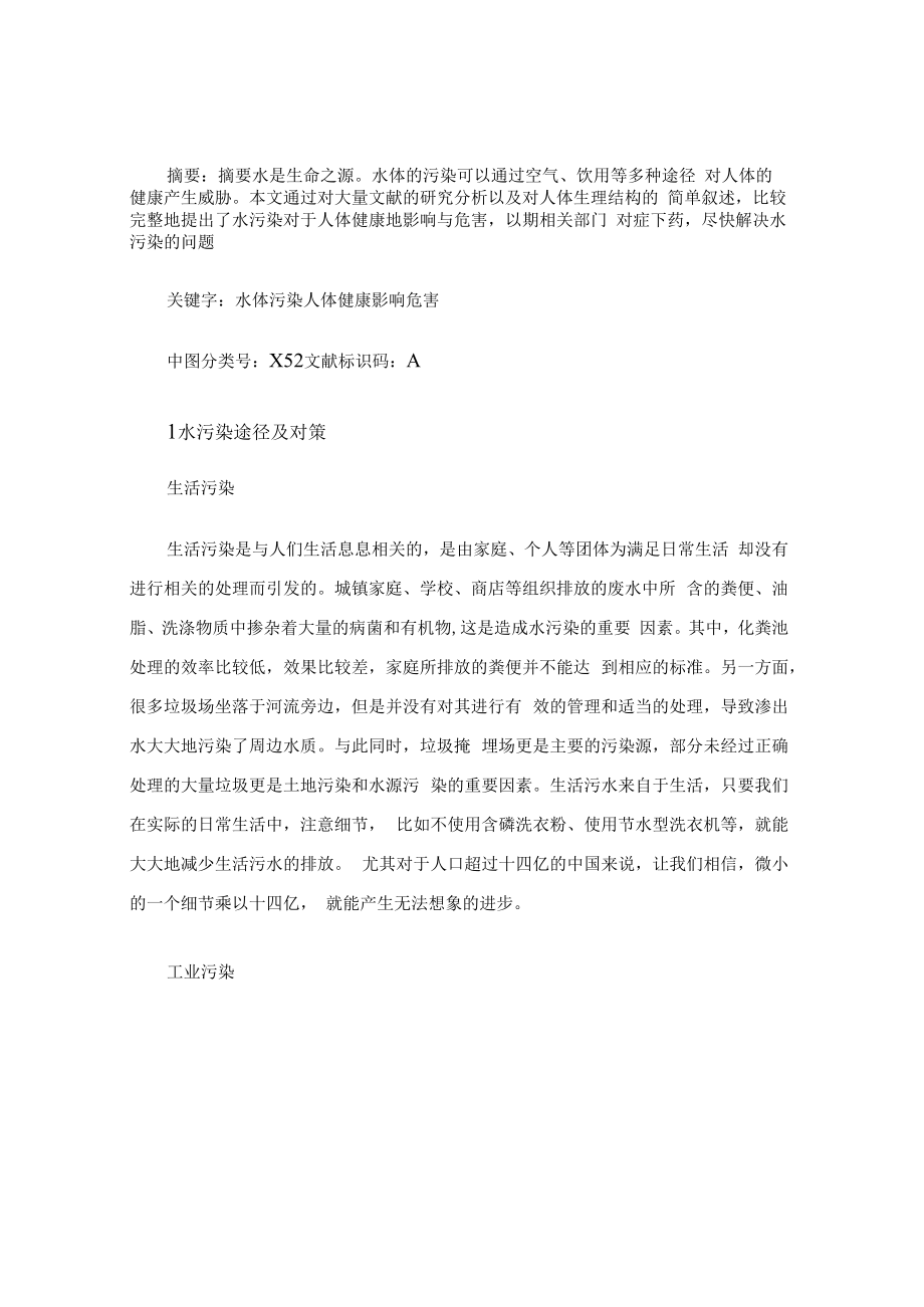 水污染对人体健康的影响与危害研究（论文范文）.docx_第2页