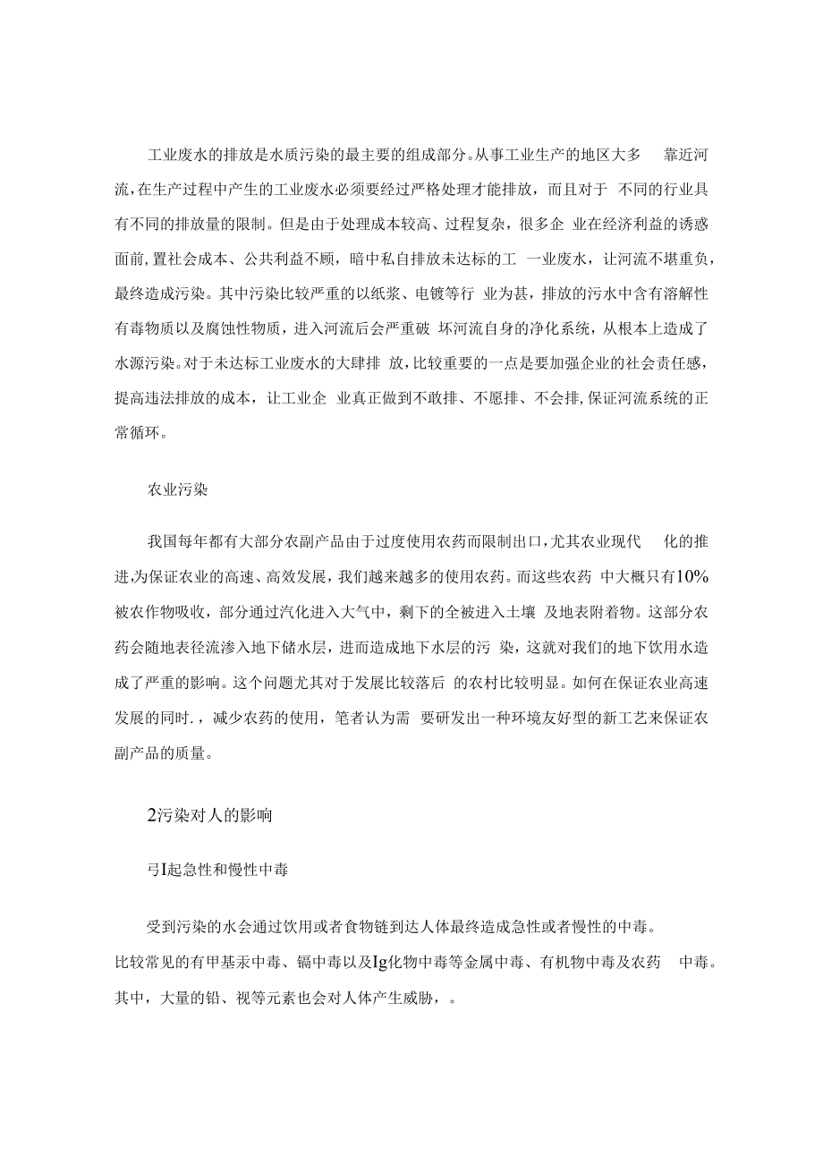 水污染对人体健康的影响与危害研究（论文范文）.docx_第3页