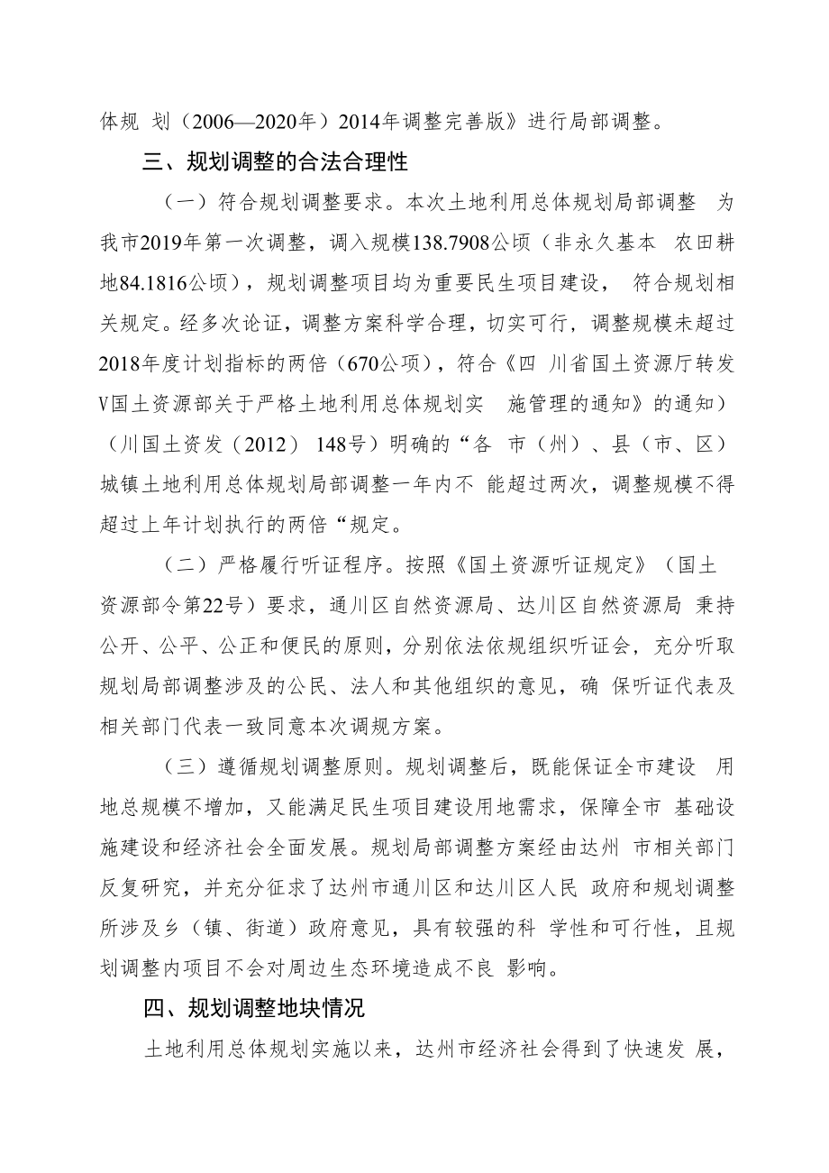 达州市土地利用总体规划局部调整方案.docx_第3页