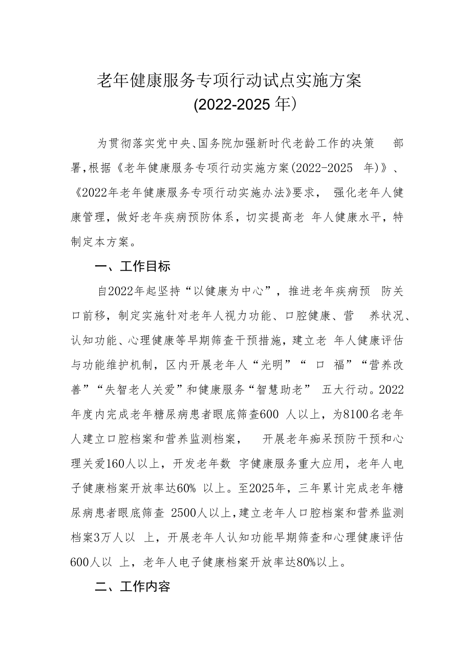 老年健康服务专项行动试点实施方案（2022-2025年）.docx_第1页