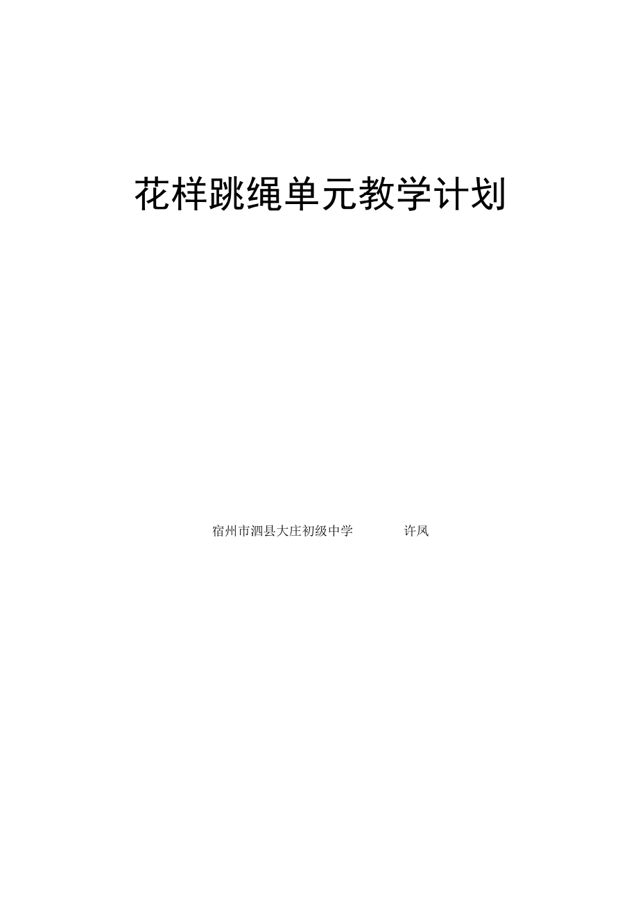 花样跳绳单元教学计划.docx_第1页