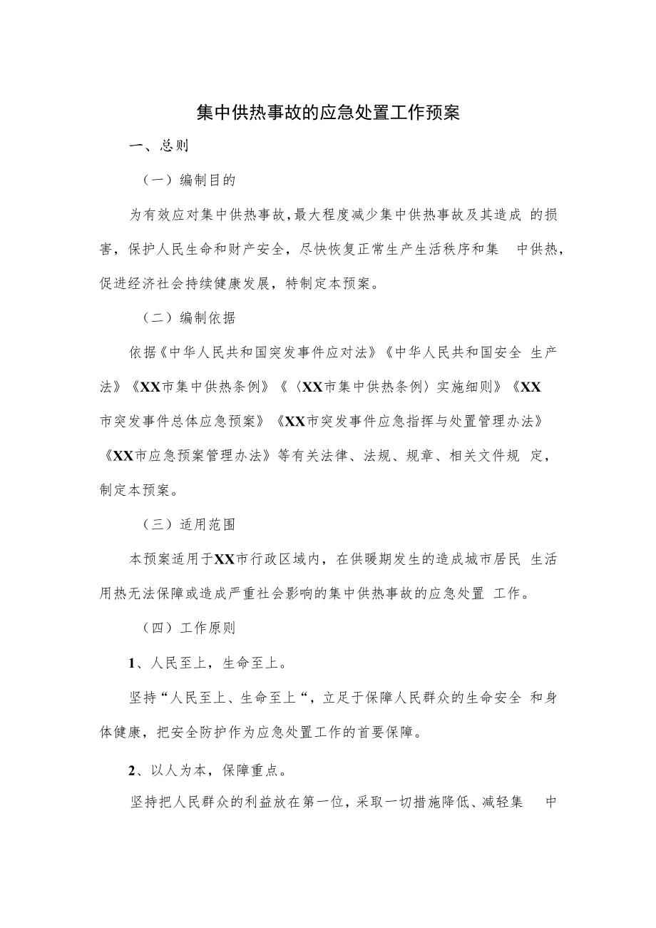 集中供热事故的应急处置工作预案.docx_第1页