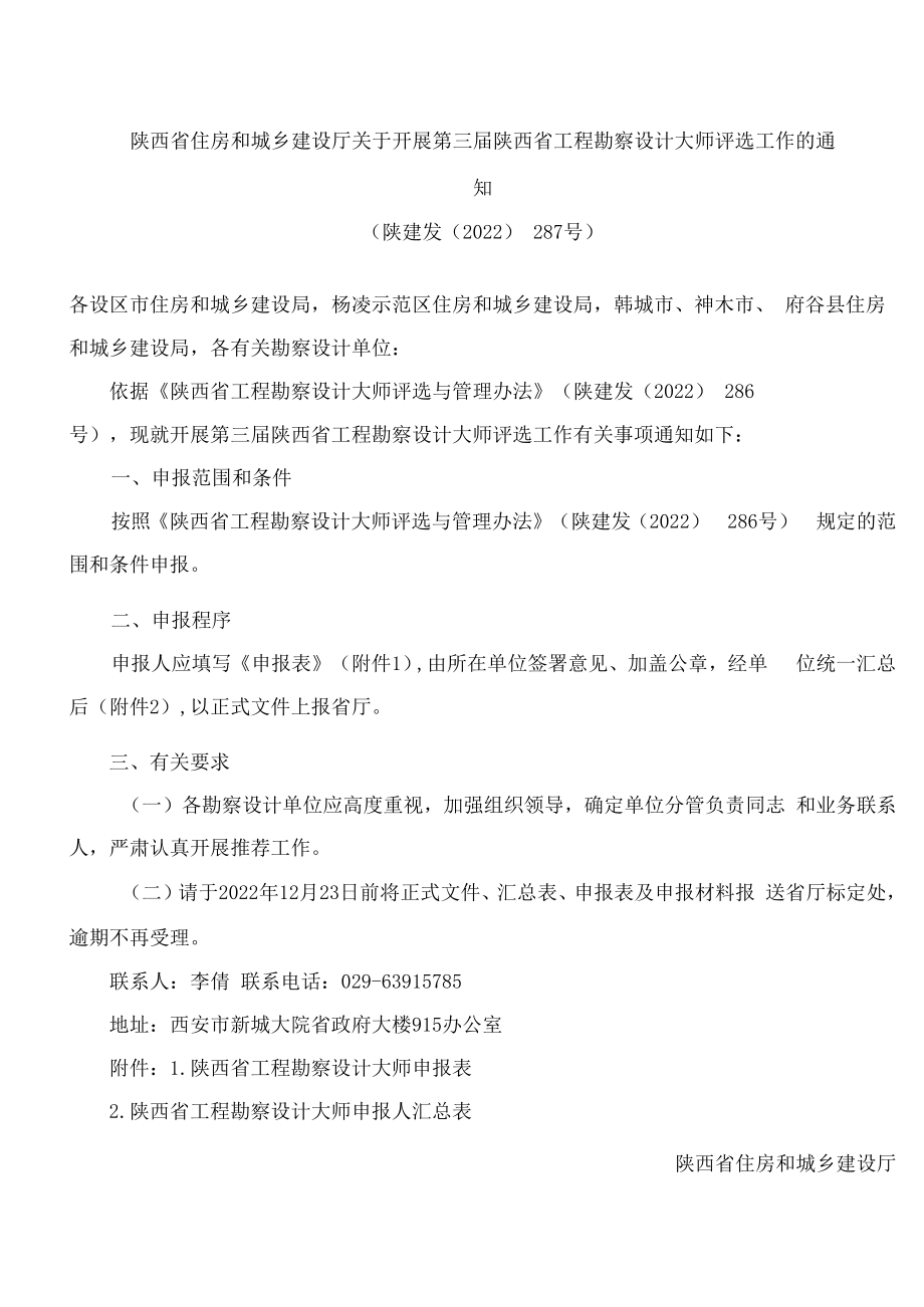 陕西省住房和城乡建设厅关于开展第三届陕西省工程勘察设计大师评选工作的通知.docx_第1页