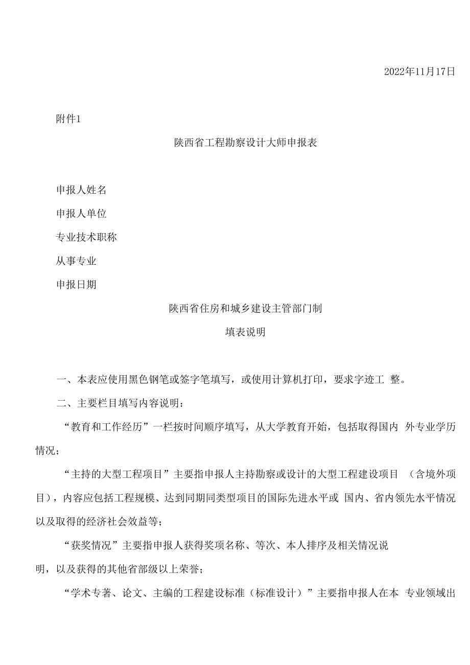 陕西省住房和城乡建设厅关于开展第三届陕西省工程勘察设计大师评选工作的通知.docx_第2页