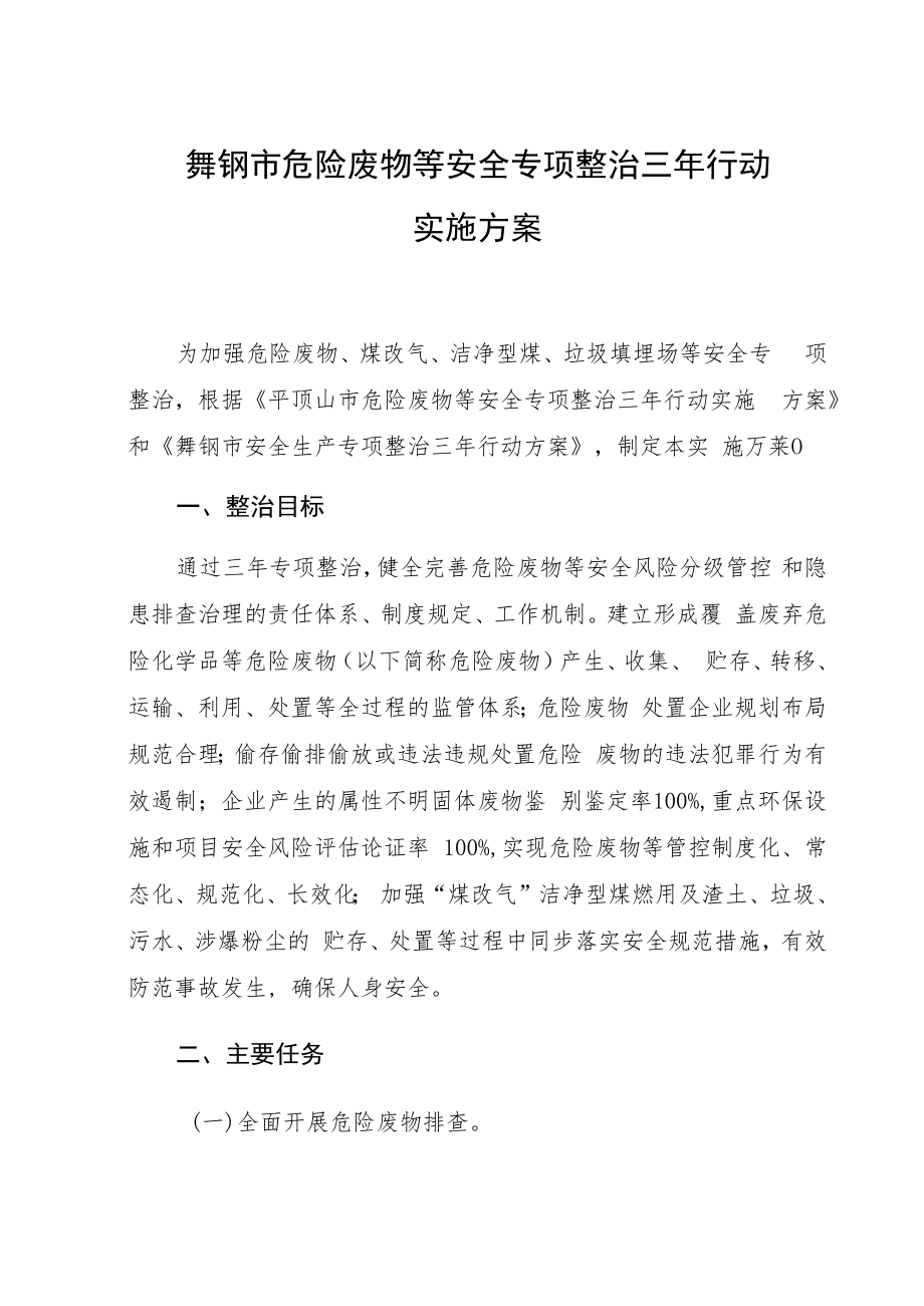 舞钢市危险废物等安全专项整治三年行动实施方案.docx_第1页