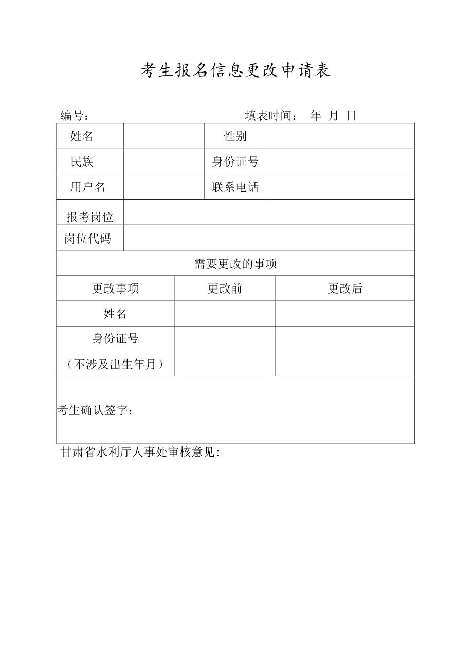 考生报名信息更改申请表.docx_第1页